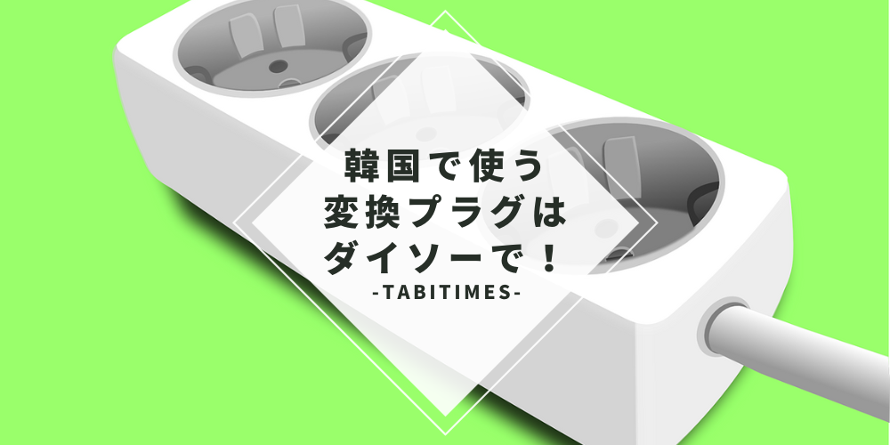 韓国のコンセントとダイソーの変換プラグ