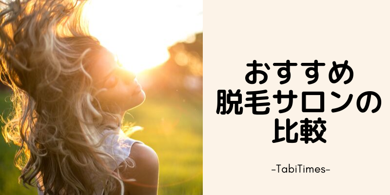おすすめ 脱毛 サロン