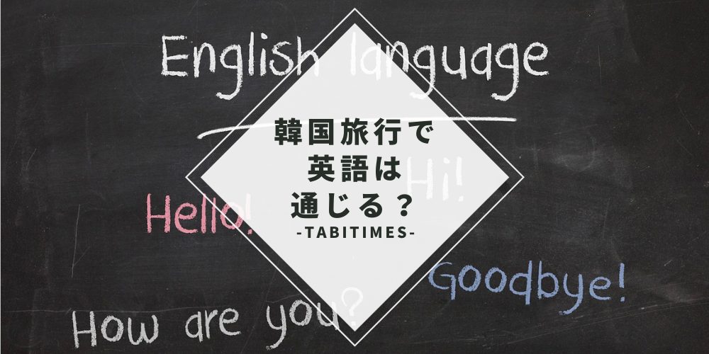 韓国旅行で英語や日本語は通じる？