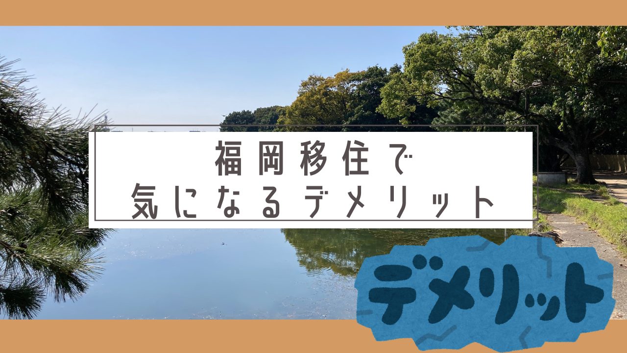 福岡移住のデメリット