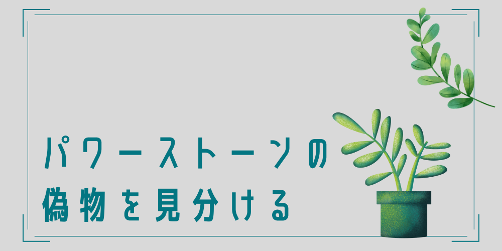 パワーストーンの偽物の見分け方