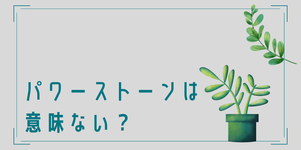 パワーストーンは意味ない？