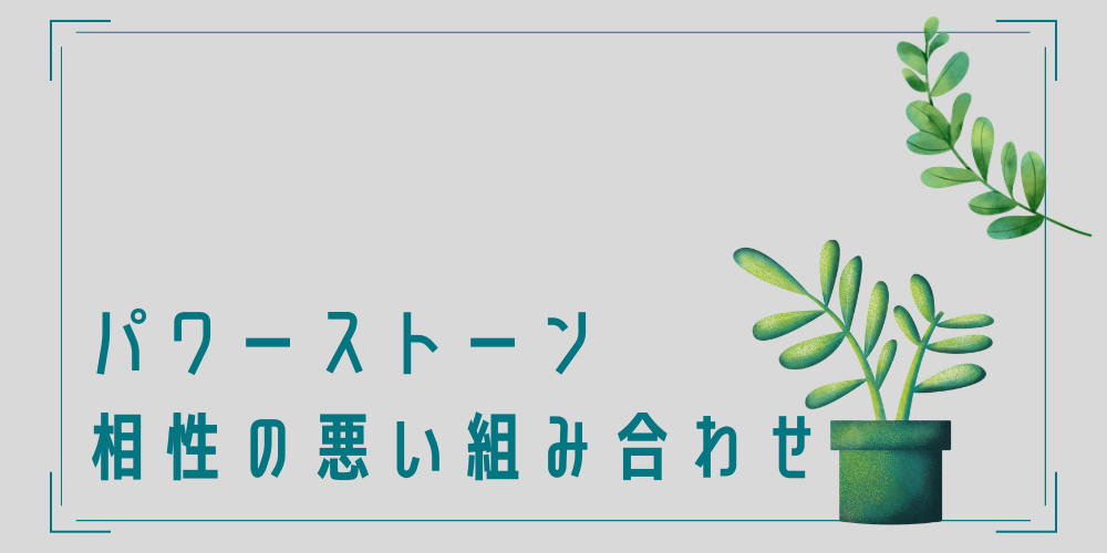 相性の悪いパワーストーンの組み合わせ