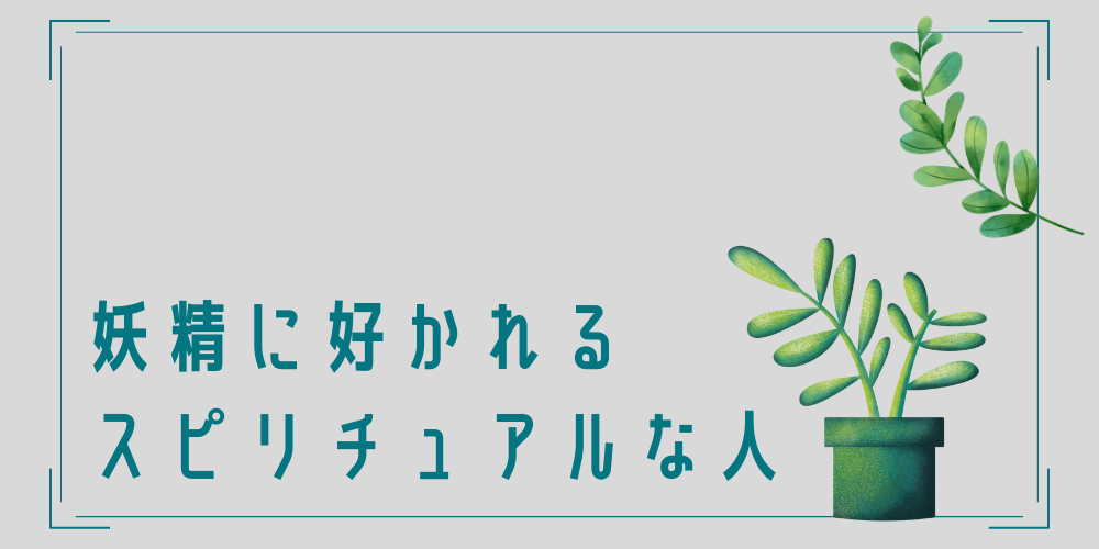 妖精に好かれるスピリチュアルな人