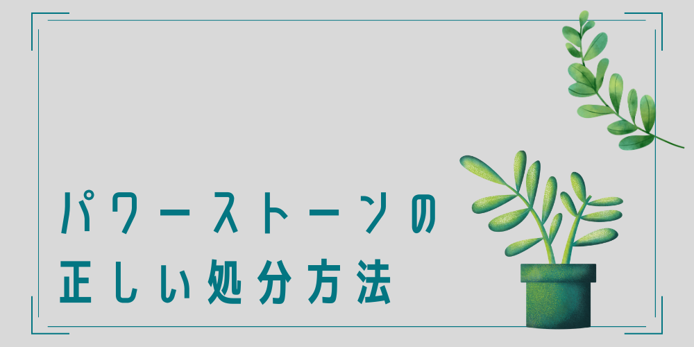 パワーストーンの正しい処分方法