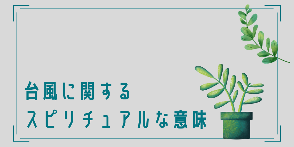 台風のスピリチュアルな意味とは？