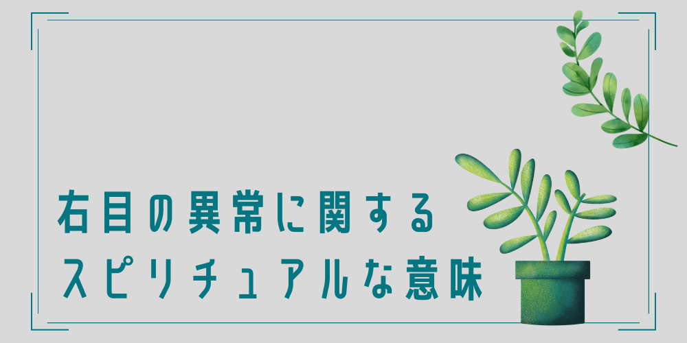 右目の異常に関するスピリチュアルな意味とは？