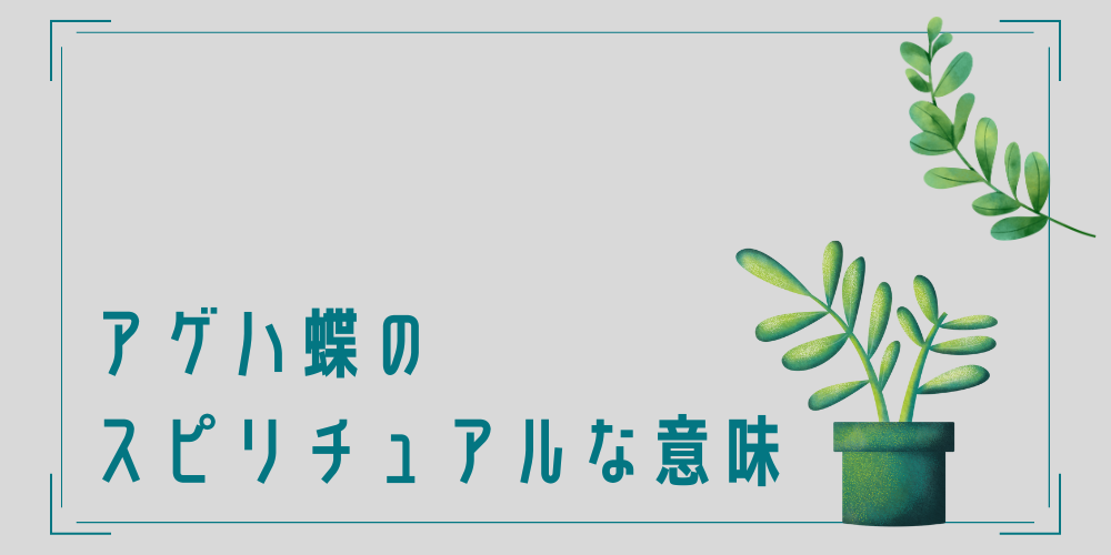 アゲハ蝶のスピリチュアルな意味とは？