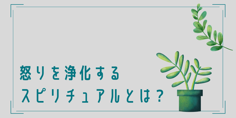 怒りをスピリチュアルで浄化