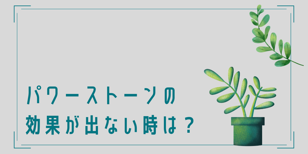 パワーストーンの効果がない時にするべきことは？