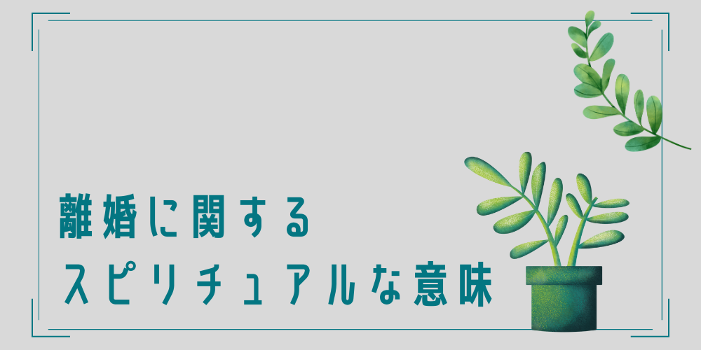 離婚のスピリチュアルな意味とは？