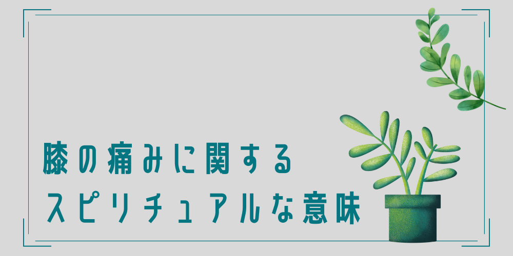 膝の痛みとスピリチュアルの関係性は？