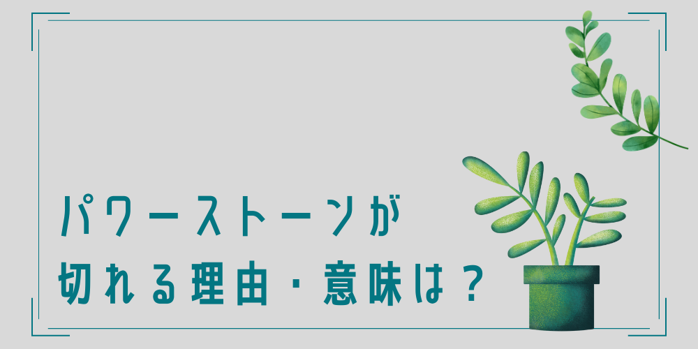 パワーストーンブレスレットが切れた意味は？