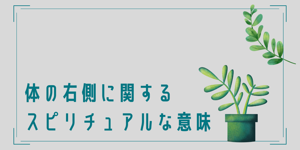 体の右側の不調に関するスピリチュアルな意味は？