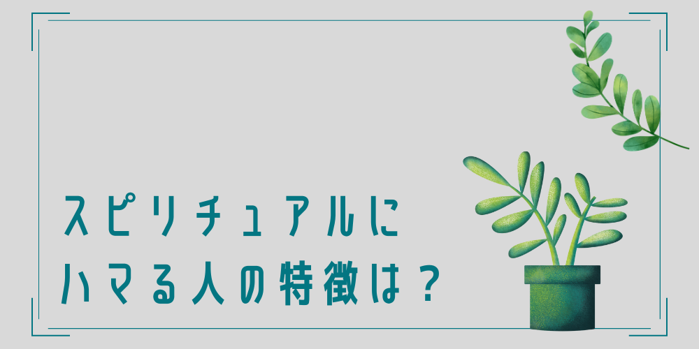 スピリチュアルにハマる人の特徴と心理は？