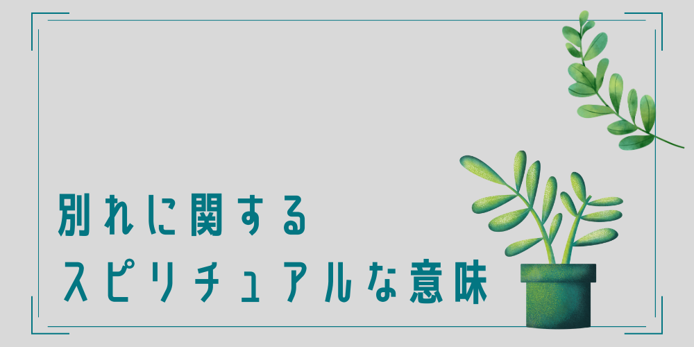 別れが示すスピリチュアルな意味とは？