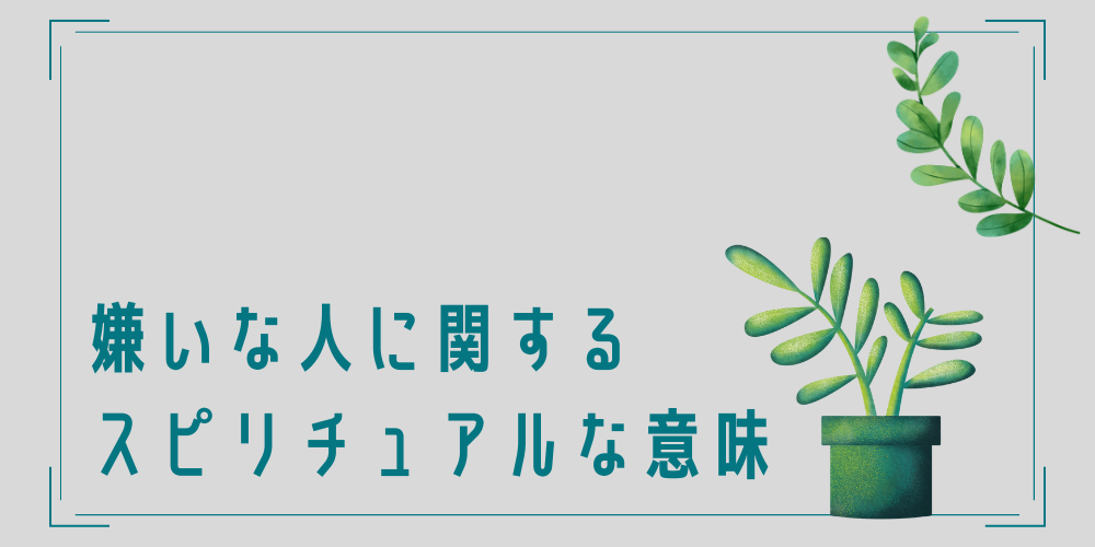 嫌いな人に関するスピリチュアルな意味