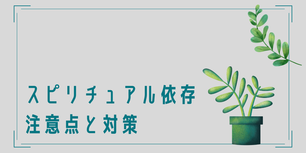 スピリチュアル依存の注意点と対策