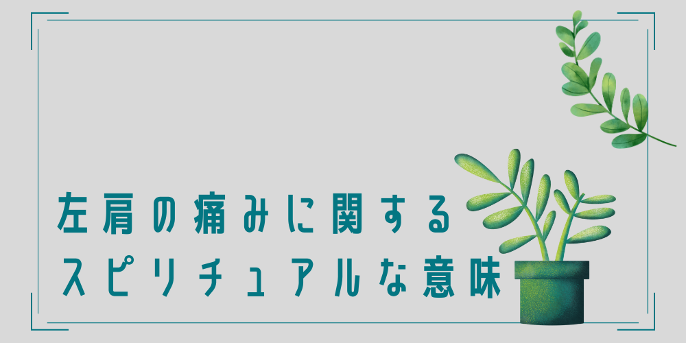 左肩が痛い時のスピリチュアルな意味とは？