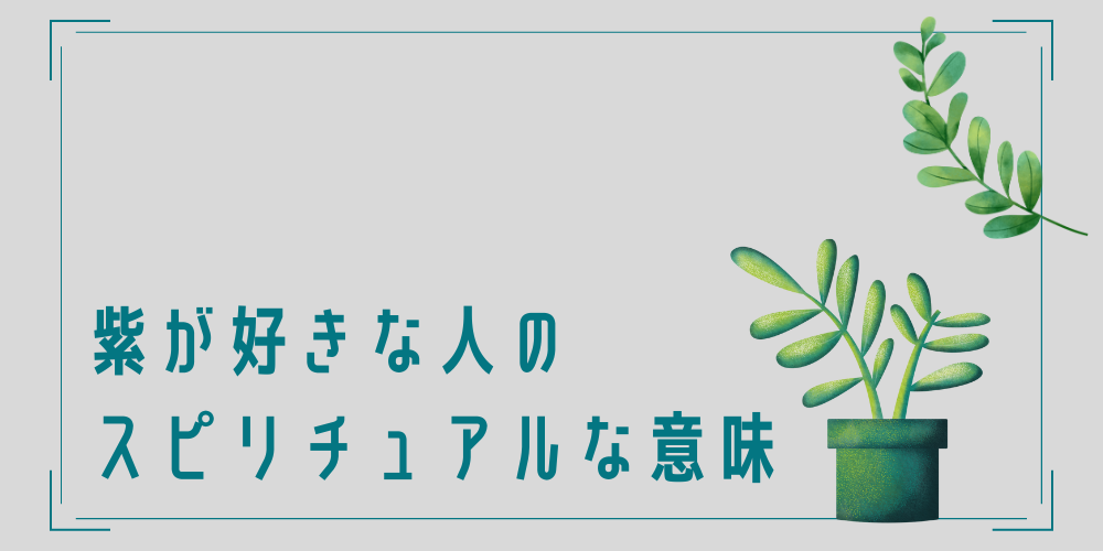 紫を好む人のスピリチュアルな意味とは？