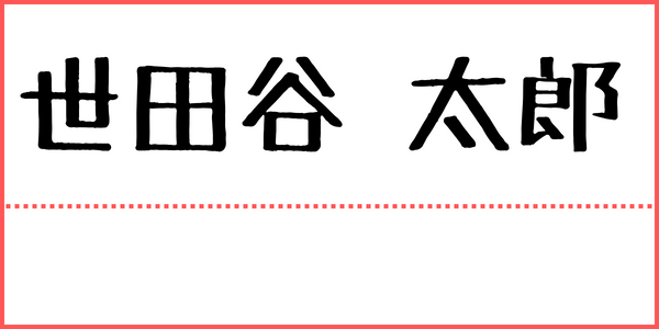 パスポートサインの記入例（漢字）