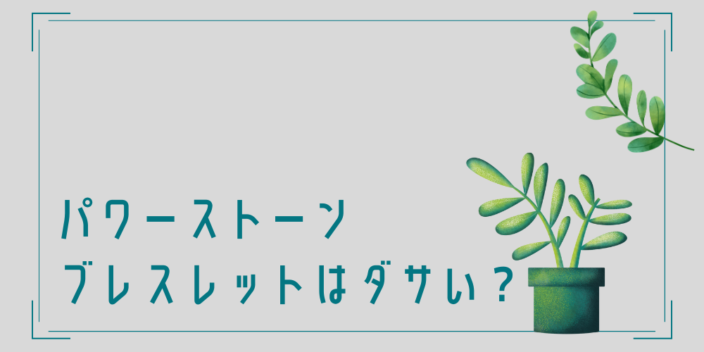 パワーストーンブレスレットはダサい？