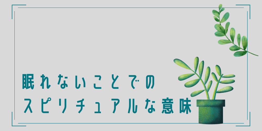 眠れない人に伝えるスピリチュアルな意味