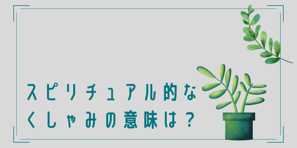 スピリチュアル的なくしゃみの意味は？