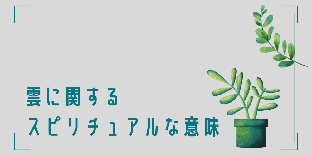 雲に関するスピリチュアルな意味とは？