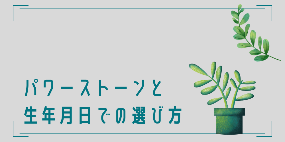 パワーストーンの選び方は生年月日がおすすめ？