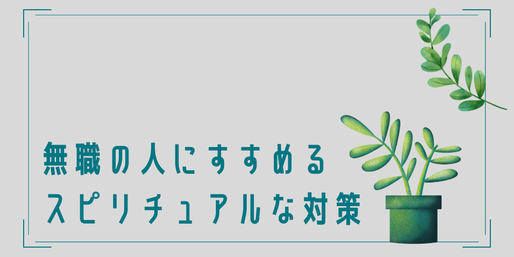 無職の時におすすめのスピリチュアルな対策は？