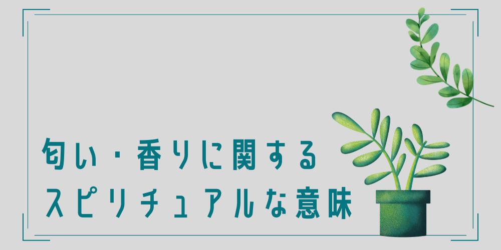 突然の匂い・香りに関するスピリチュアルな意味