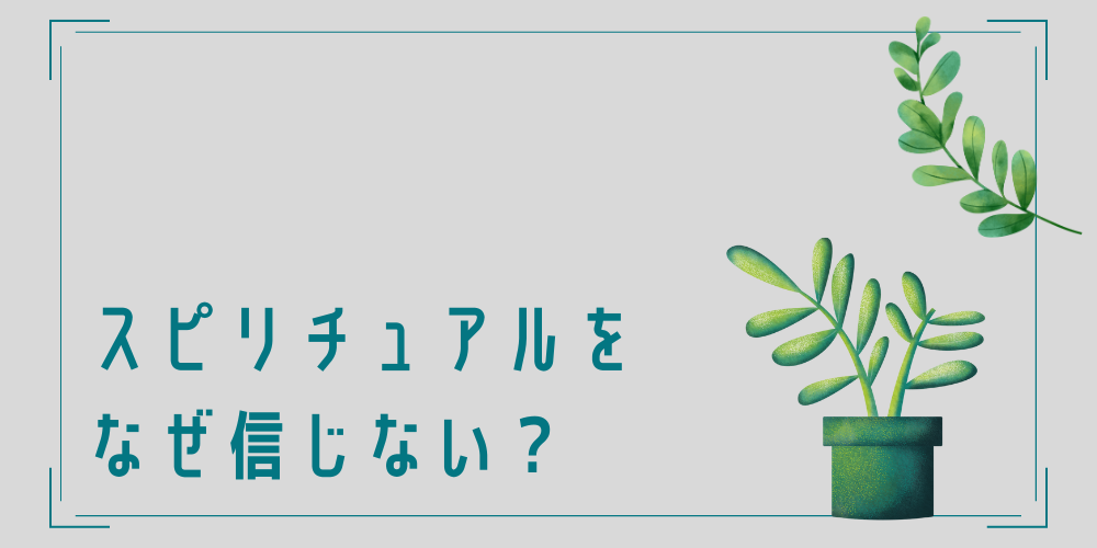 スピリチュアルを信じる人と信じない人は何が違う？