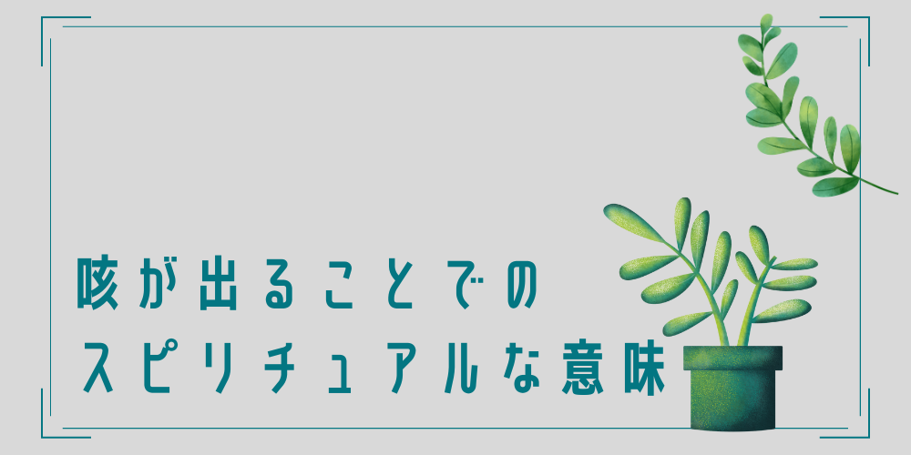 咳が出るスピリチュアルな意味