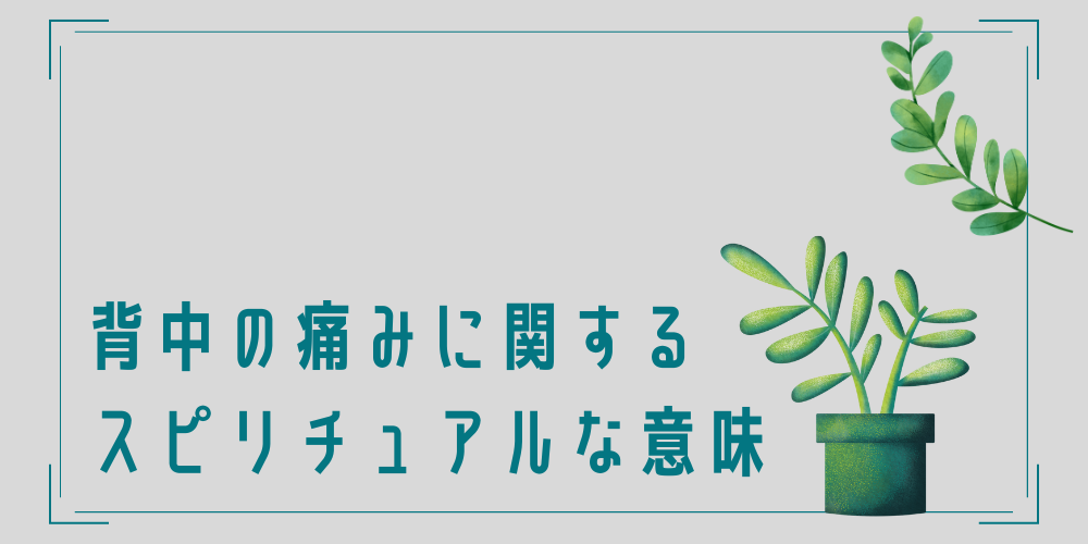 背中が痛い時のスピリチュアルな意味とは？