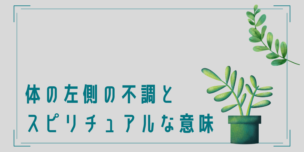 体の左側の不調に関するスピリチュアルな意味とは？