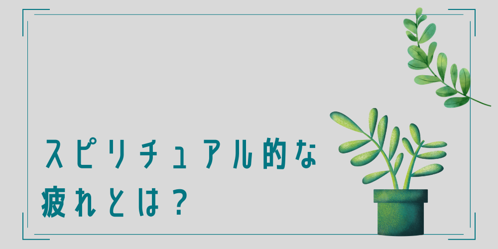 スピリチュアル疲れはどんな状態？