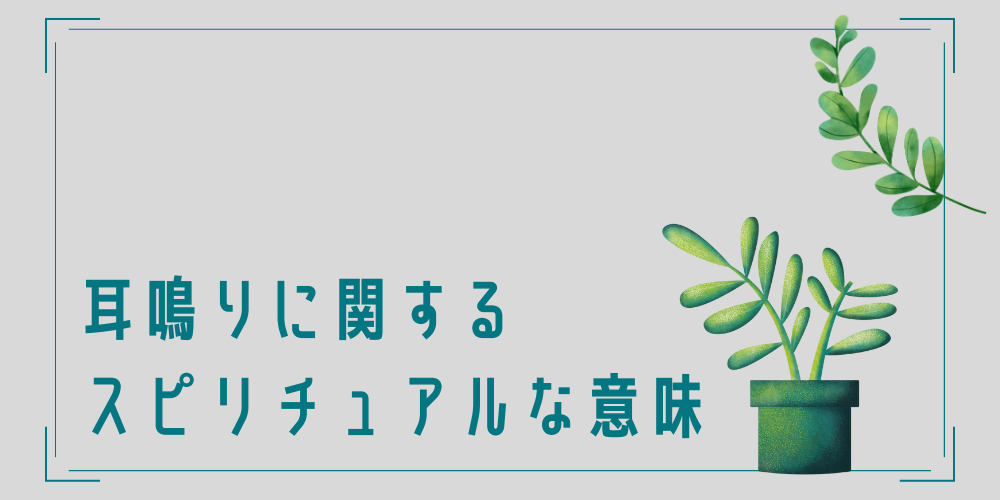 耳鳴りのスピリチュアルな意味とは？