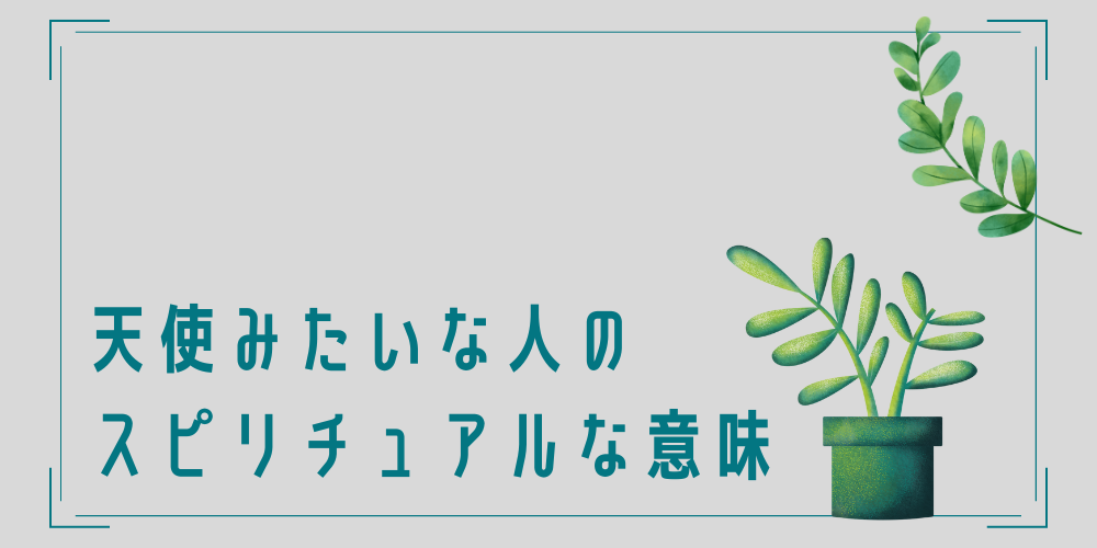 天使みたいな人のスピリチュアルな意味と特徴