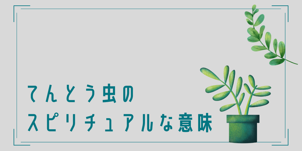 てんとう虫のスピリチュアルな意味・お告