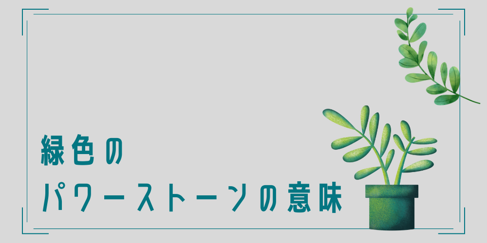 緑のパワーストーンの意味は？