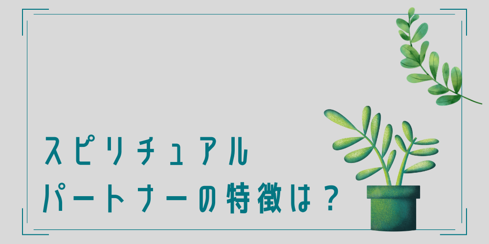 運命の人であるスピリチュアルパートナーの特徴