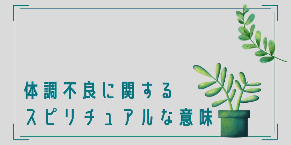 体調不良に関するスピリチュアルな意味