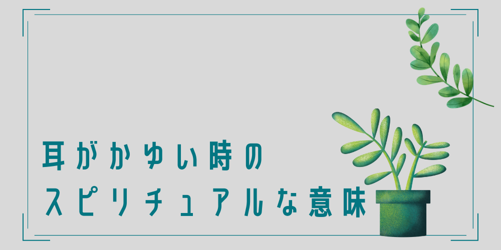 耳がかゆい時のスピリチュアルな意味