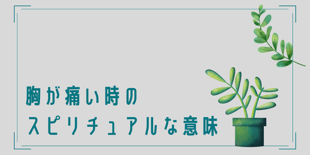 胸の痛みのスピリチュアルな意味とは？