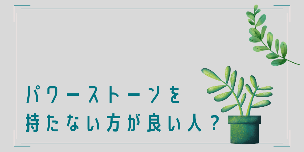 パワーストーンを持たない方がいい人の特徴・傾向