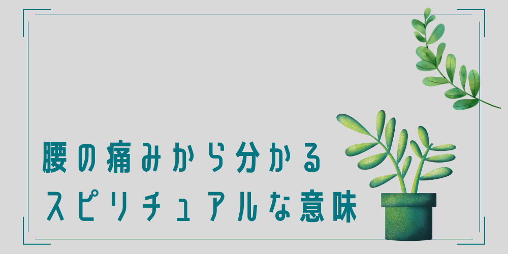 腰痛のスピリチュアルな意味とは？