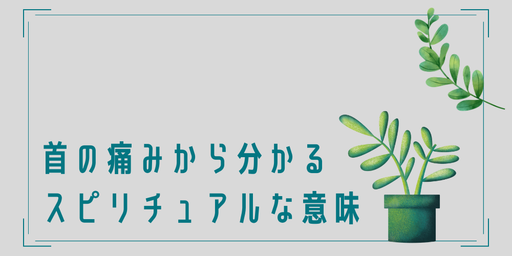 首の痛みから分かるスピリチュアルな意味とは？