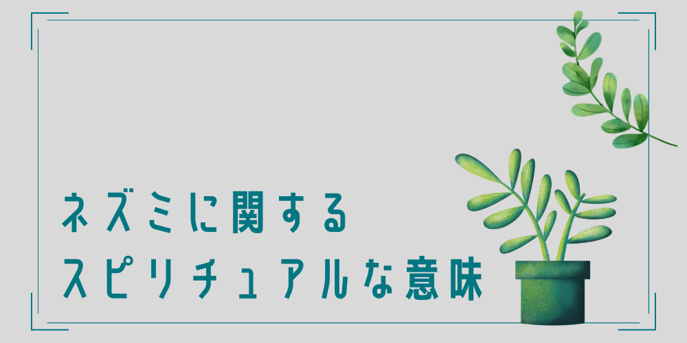 ネズミのスピリチュアルな意味とは？