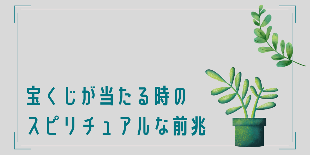 宝くじが当たるスピリチュアルな前兆